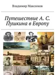 Владимир Максимов - Путешествие А. С. Пушкина в Европу