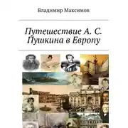 Постер книги Путешествие А. С. Пушкина в Европу