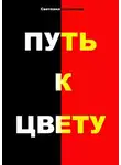 Светлана Соловьева - Путь к цвету