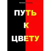 Постер книги Путь к цвету