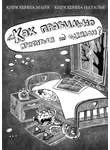 Наталья Кирюшина - Как правильно прятаться под одеялом?