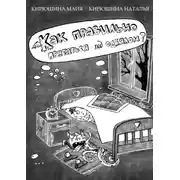 Постер книги Как правильно прятаться под одеялом?