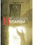 Юрий Воробьевский - Незримые старцы