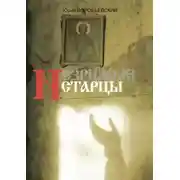 Постер книги Незримые старцы