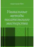 Анастасия Янч - Уникальные методы писательского мастерства