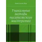 Постер книги Уникальные методы писательского мастерства