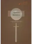 Наталья Мальцева - Древняя Британия вокруг Винчестера