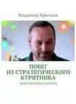 Владимир Крючков - Побег из стратегического курятника
