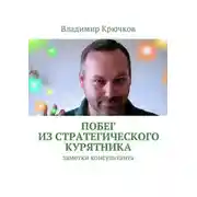 Постер книги Побег из стратегического курятника