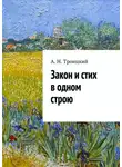 Андрей Троицкий - Закон и стих в одном строю. Ученье в радость