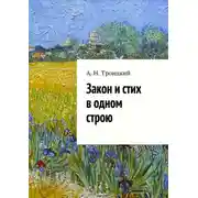 Постер книги Закон и стих в одном строю. Ученье в радость