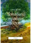 Елена Яркова - Уставший странник, отдохни…