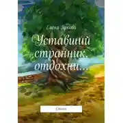 Постер книги Уставший странник, отдохни…