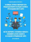 Сергей Ковалев - Развитие бизнеса в Интернете. 10 ошибок, которые совершают 95% владельцев малого и среднего бизнеса при создании своего сайта