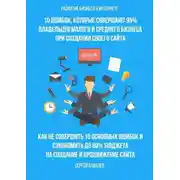 Постер книги Развитие бизнеса в Интернете. 10 ошибок, которые совершают 95% владельцев малого и среднего бизнеса при создании своего сайта