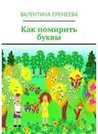 Валентина Еремеева - Как помирить буквы