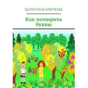 Постер книги Как помирить буквы