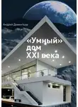 Андрей Дементьев - «Умный» дом XXI века