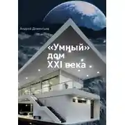 Постер книги «Умный» дом XXI века