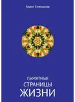 Борис Емельянов - Памятные страницы жизни