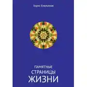 Постер книги Памятные страницы жизни