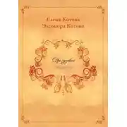 Постер книги Дроздзевич