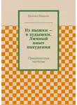 Евгения Иванова - Из пышки – в худышки. Личный опыт похудения