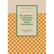 Постер книги Из пышки – в худышки. Личный опыт похудения