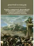 Дмитрий Кузнецов - Борьба с коррупцией: философский, исторический и правовой аспект в рамках национального и международного подхода