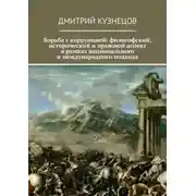 Постер книги Борьба с коррупцией: философский, исторический и правовой аспект в рамках национального и международного подхода