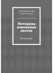 Сергей Голиков - Методика взыскания долгов. Полный курс