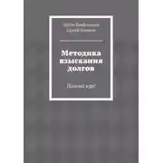 Постер книги Методика взыскания долгов. Полный курс
