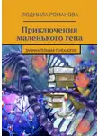 Людмила Романова - Приключения маленького гена
