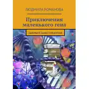 Постер книги Приключения маленького гена