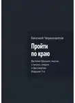 Евгений Черносвитов - Пройти по краю