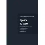 Постер книги Пройти по краю