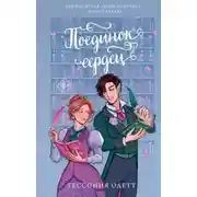 Постер книги Поединок сердец