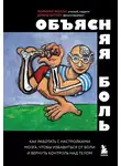 Дэвид Батлер - Объясняя боль. Как работать с настройками мозга, чтобы избавиться от боли и вернуть контроль над телом