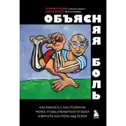 Постер книги Объясняя боль. Как работать с настройками мозга, чтобы избавиться от боли и вернуть контроль над телом