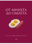 Милана Соколова - От минета до омлета. Как стать самой лучшей в постели