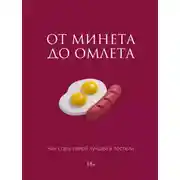 Постер книги От минета до омлета. Как стать самой лучшей в постели