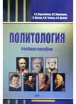 А. Долгов - Политология. Учебное пособие