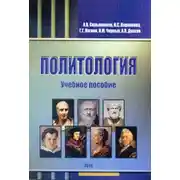 Постер книги Политология. Учебное пособие