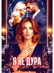 Лайза Фокс - Я не дура