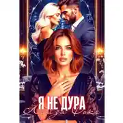 Постер книги Я не дура
