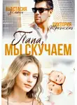 Анастасия Леманн - Папа, Мы Скучаем