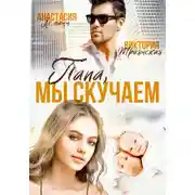 Постер книги Папа, Мы Скучаем