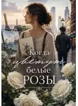 Алиана Райна - Когда цветут белые розы