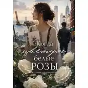 Постер книги Когда цветут белые розы