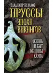 Владимир Кулаков - Пруссы эпохи викингов: жизнь и быт общины Каупа